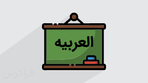 فیلم های آموزشی عربی پایه هفتم