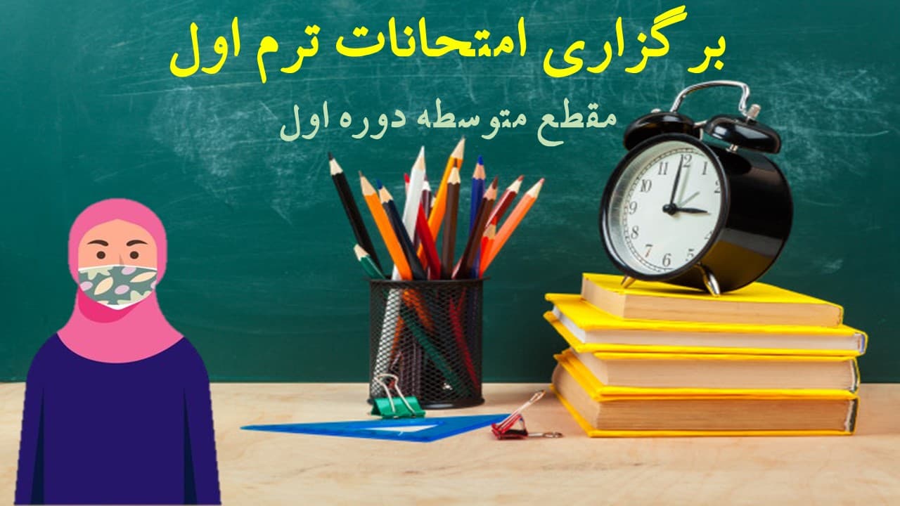 برگزاری امتحانات ترم اول دوره اول متوسطه(سال تحصیلی 1401-1400)