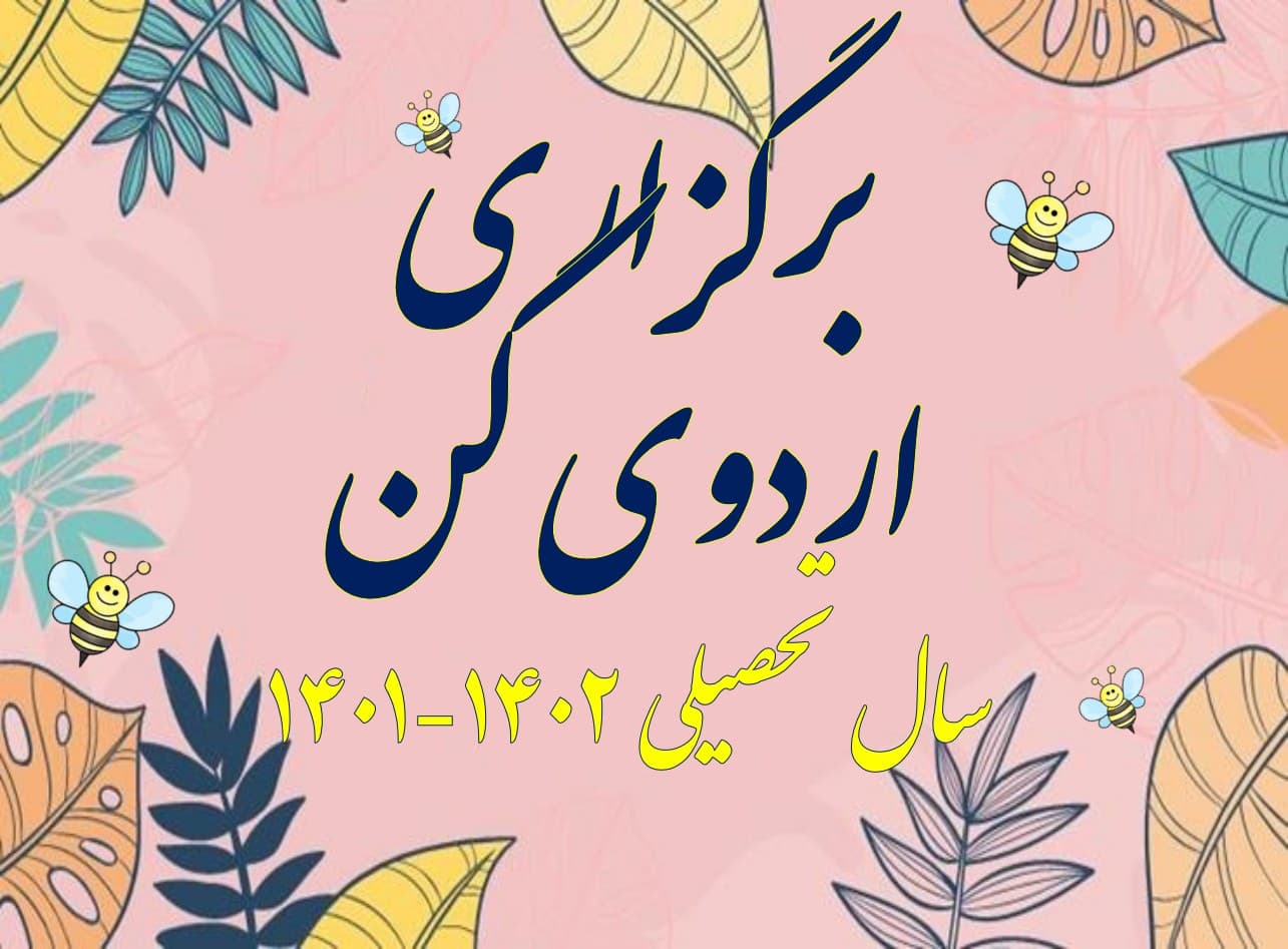 برگزاری اردوی کن (سال تحصیلی 1402-1401)