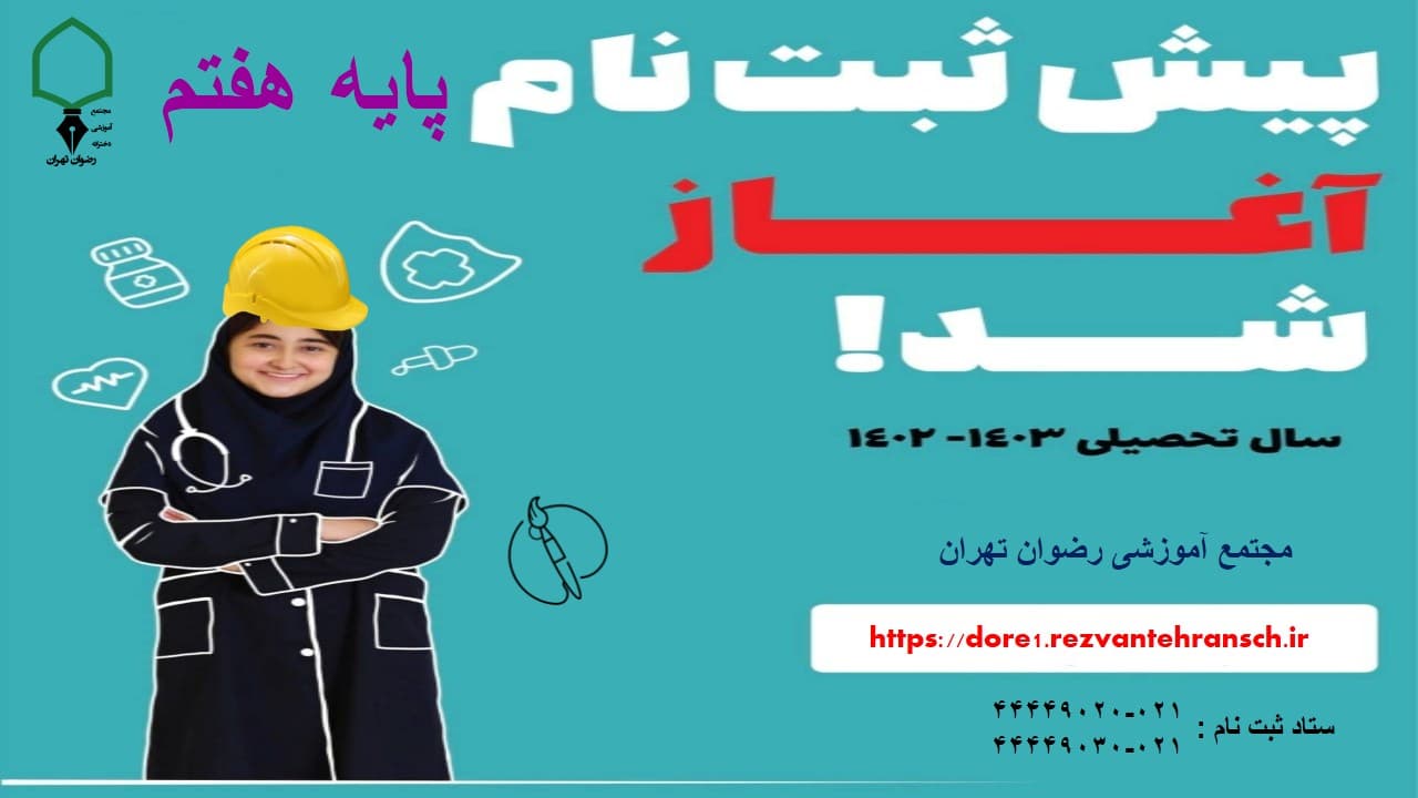 پیش ثبت نام پایه هفتم(سال تحصیلی 1402-1401)