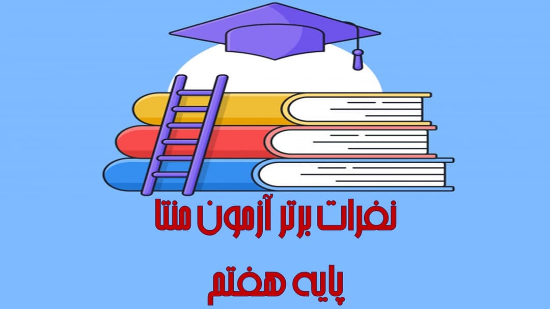 برترین های آزمون مرحله اول منتا پایه هفتم (سال تحصیلی 1401-1400)