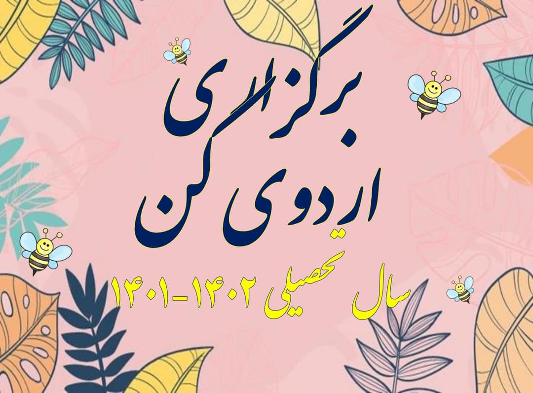 برگزاری اردوی کن (سال تحصیلی 1402-1401)