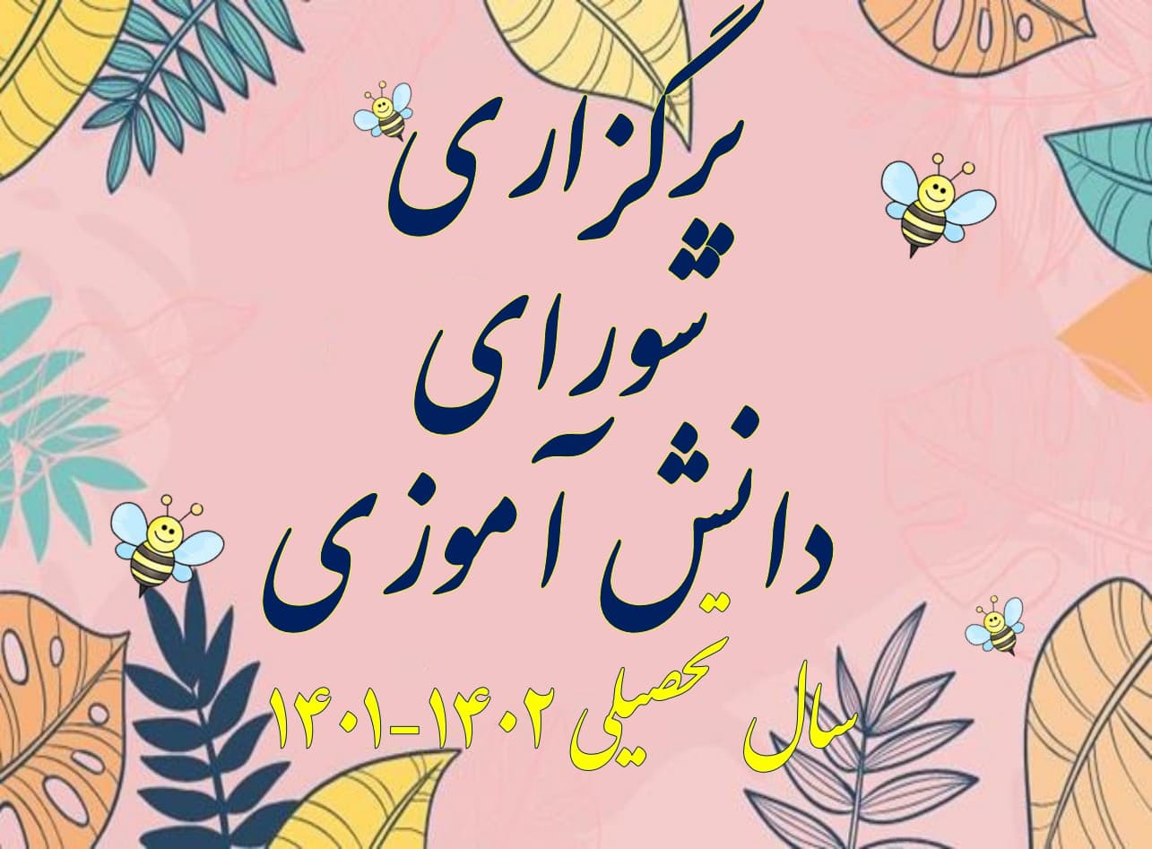 شورای دانش آموزی