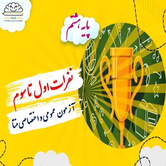 برترین های آزمون مرحله دوم منتا-دروس عمومی و اختصاصی پایه هشتم(سال تحصیلی 1401-1400)