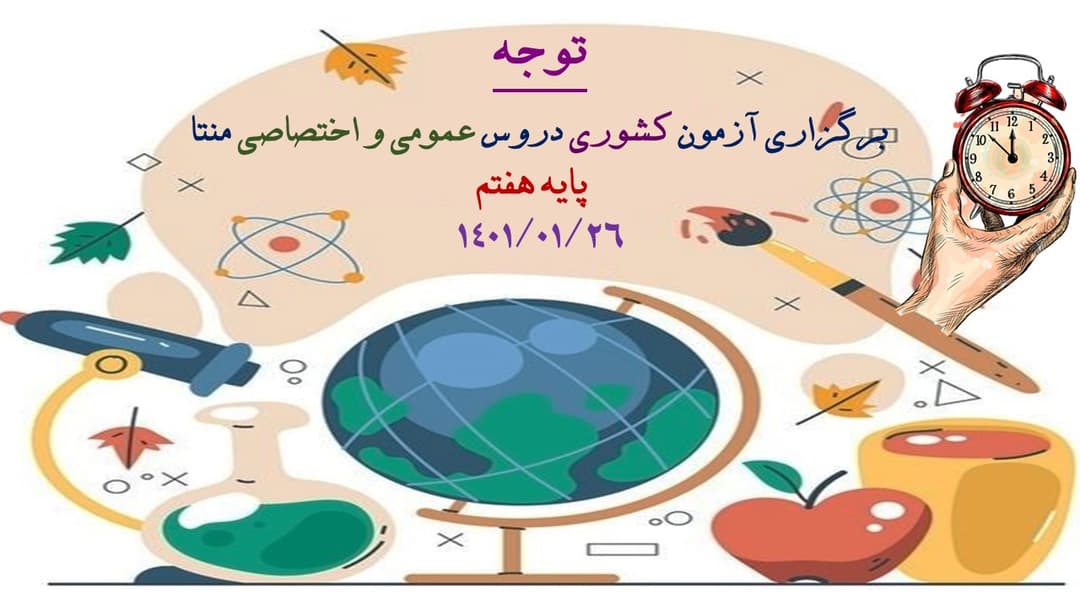محتوای آزمون کشوری منتا پایه هفتم(سال تحصیلی 1401-1400)