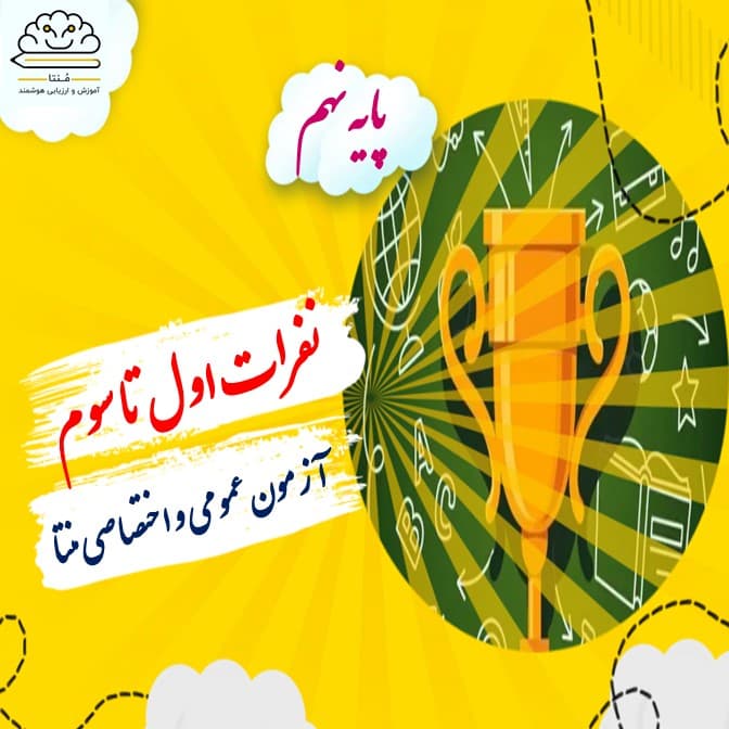 برترین های آزمون مرحله دوم منتا-دروس عمومی و اختصاصی پایه نهم(سال تحصیلی 1401-1400)