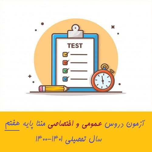 آزمون دروس عمومی و اختصاصی منتا پایه هفتم- 5 و 6 اسفند 1400