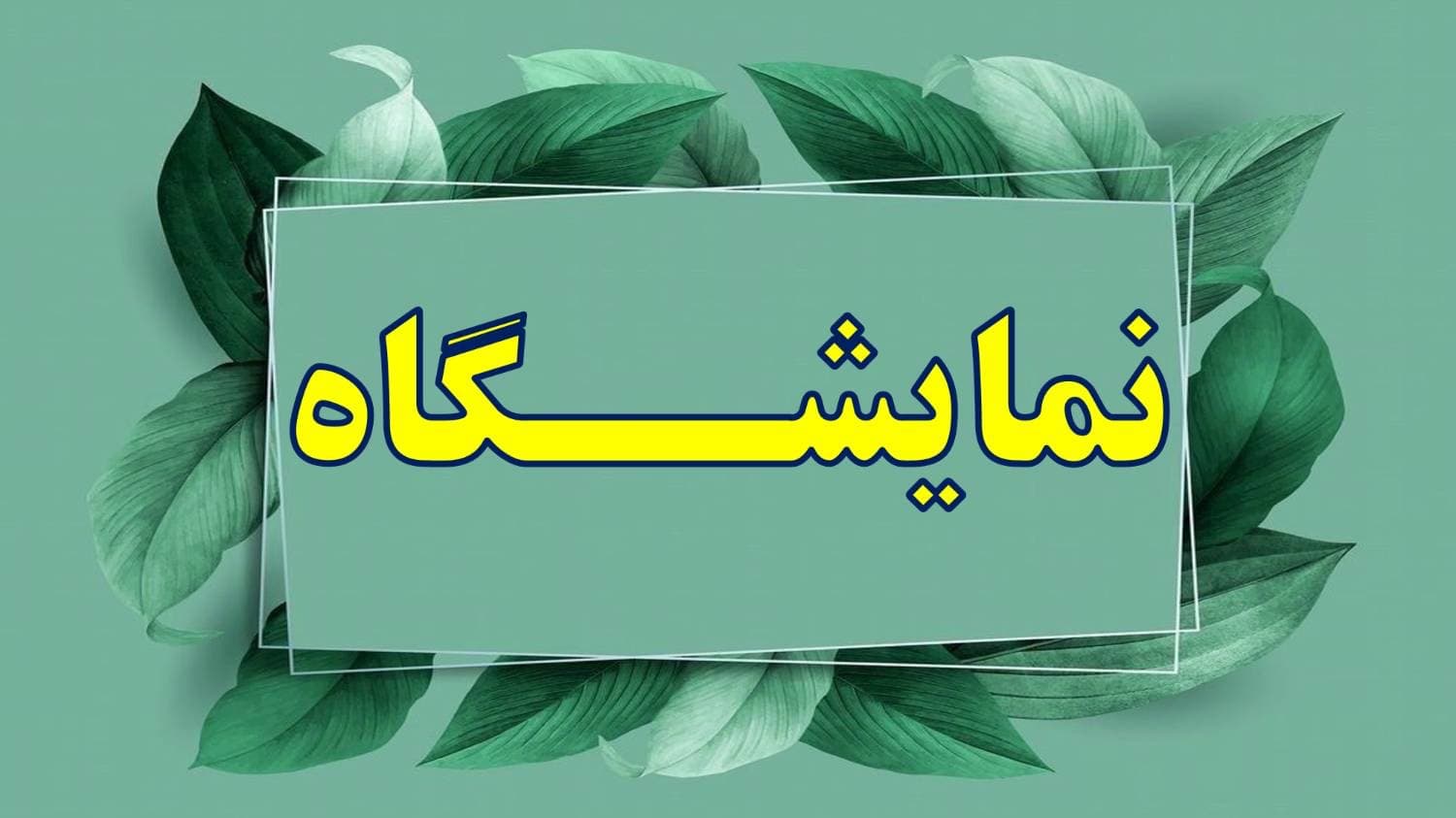 نمایشگاهی از دست سازه های دانش آموزان