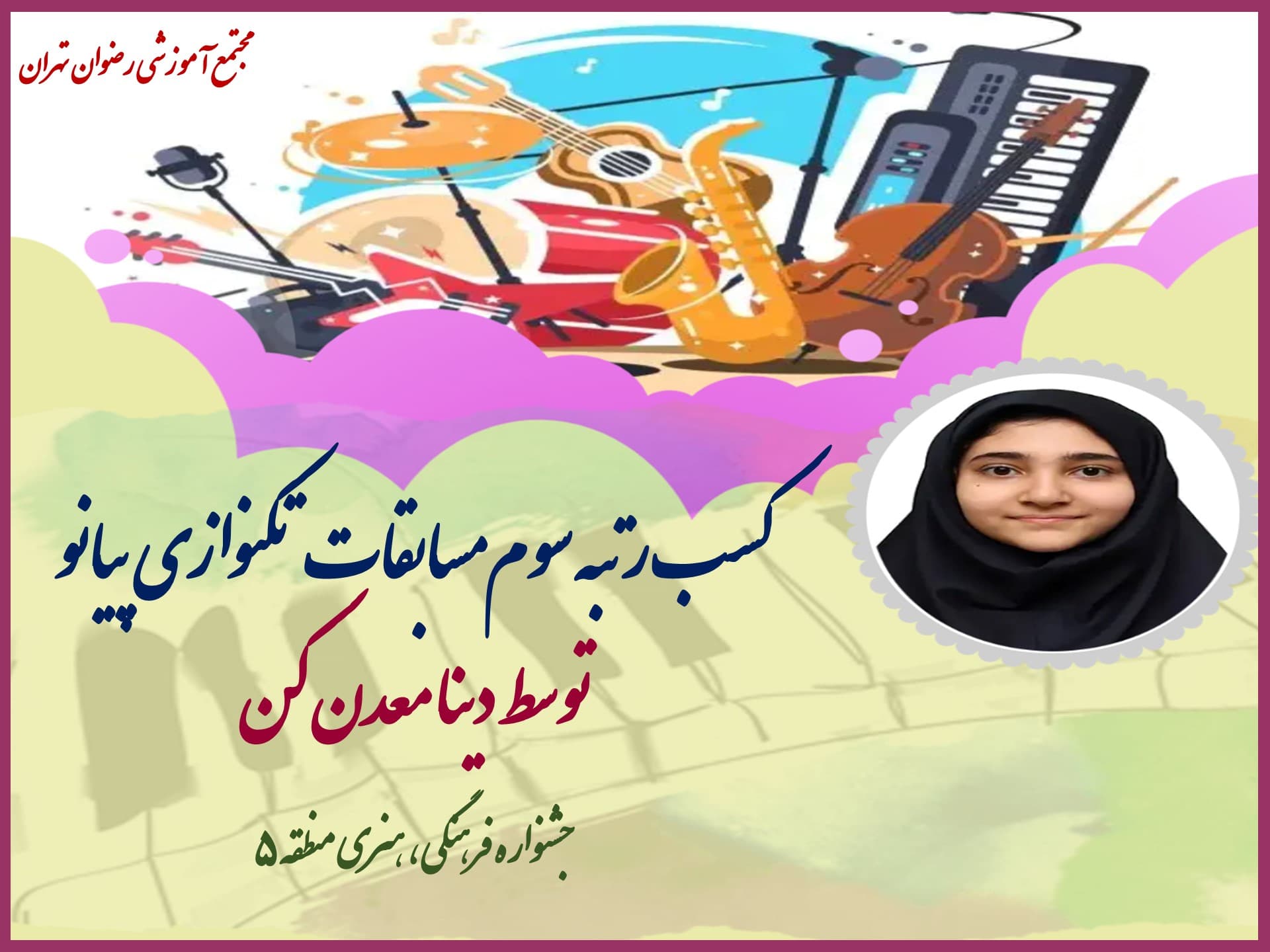 کسب رتبه سوم تک نوازی پیانو (سال تحصیلی 1401-1400)