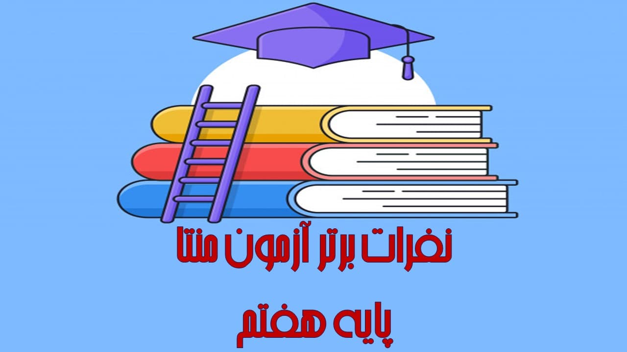 برترین های آزمون مرحله اول منتا پایه هفتم (سال تحصیلی 1401-1400)