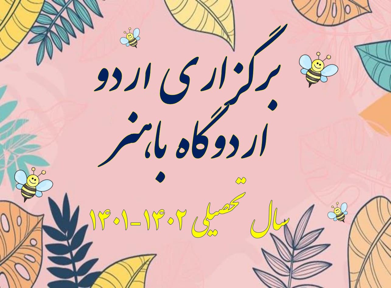 برگزاری اردو ، اردوگاه باهنر (سال تحصیلی 1402-1401)