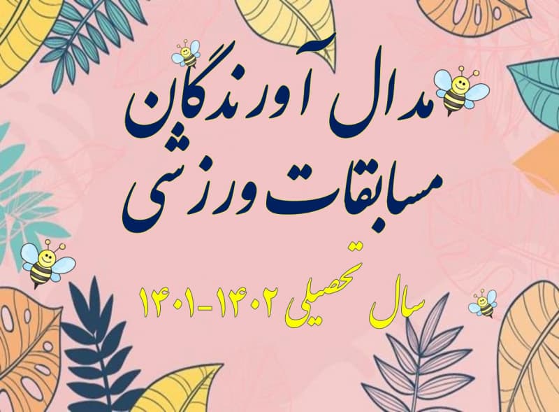 مدال آورندگان مسابقات ورزشی منطقه (سال تحصیلی 1402-1401)