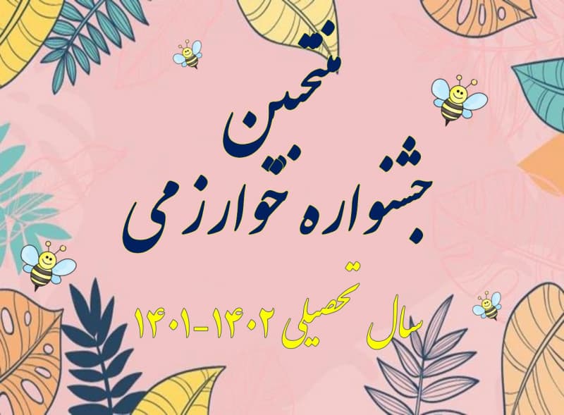 منتخبین جشنواره خوارزمی (سال تحصیلی 1402-1401)