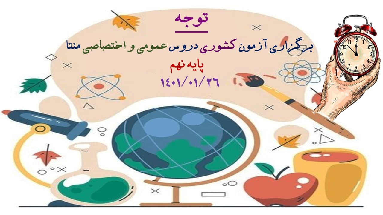 محتوای آزمون کشوری منتا پایه نهم (سال تحصیلی 1401-1400)