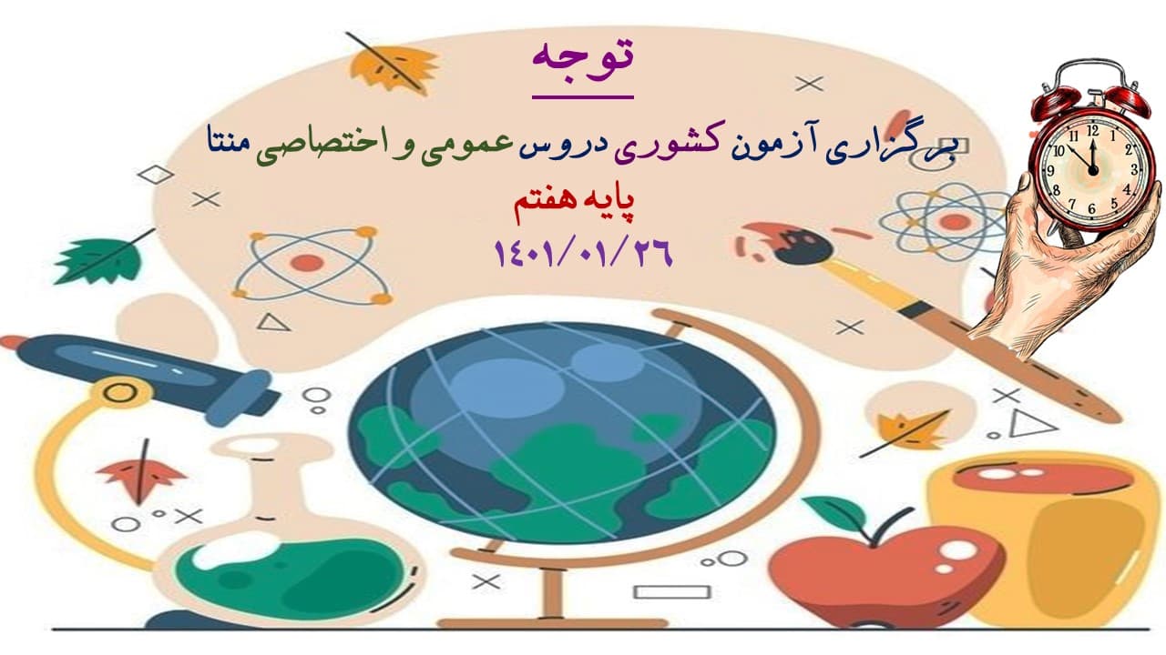 محتوای آزمون کشوری منتا پایه هفتم(سال تحصیلی 1401-1400)