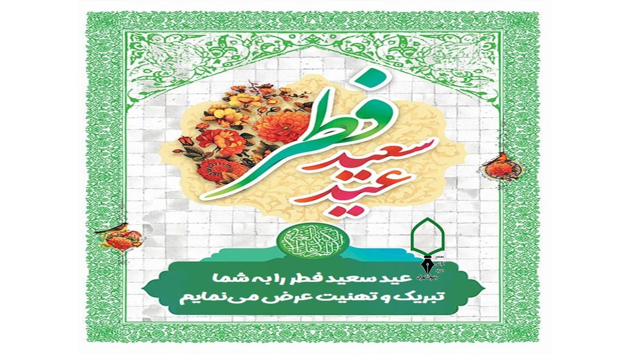 تبریک عید سعید فطر