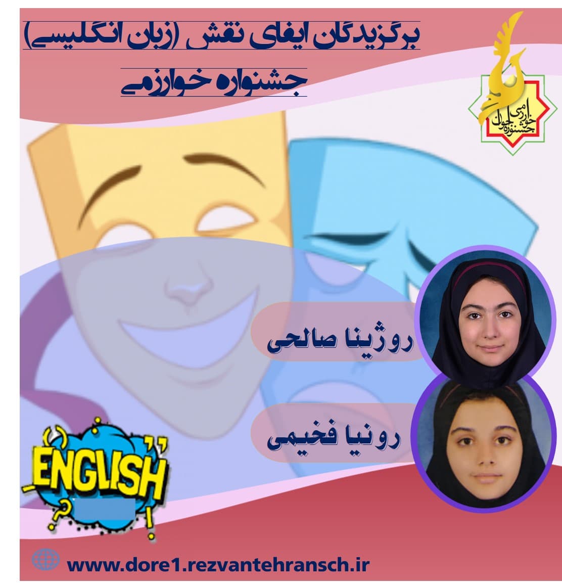 برگزیدگان جشنواره خوارزمی در ایفای نقش (زبان انگلیسی)