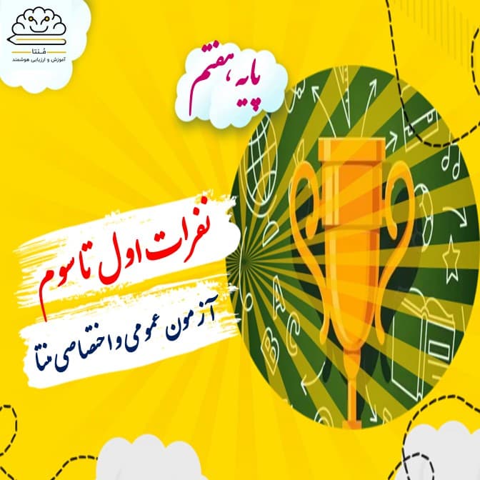 برترین های آزمون مرحله دوم منتا-دروس عمومی و اختصاصی پایه هفتم(سال تحصیلی 1401-1400)