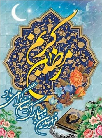 تبریک حلول ماه مبارک رمضان 1400