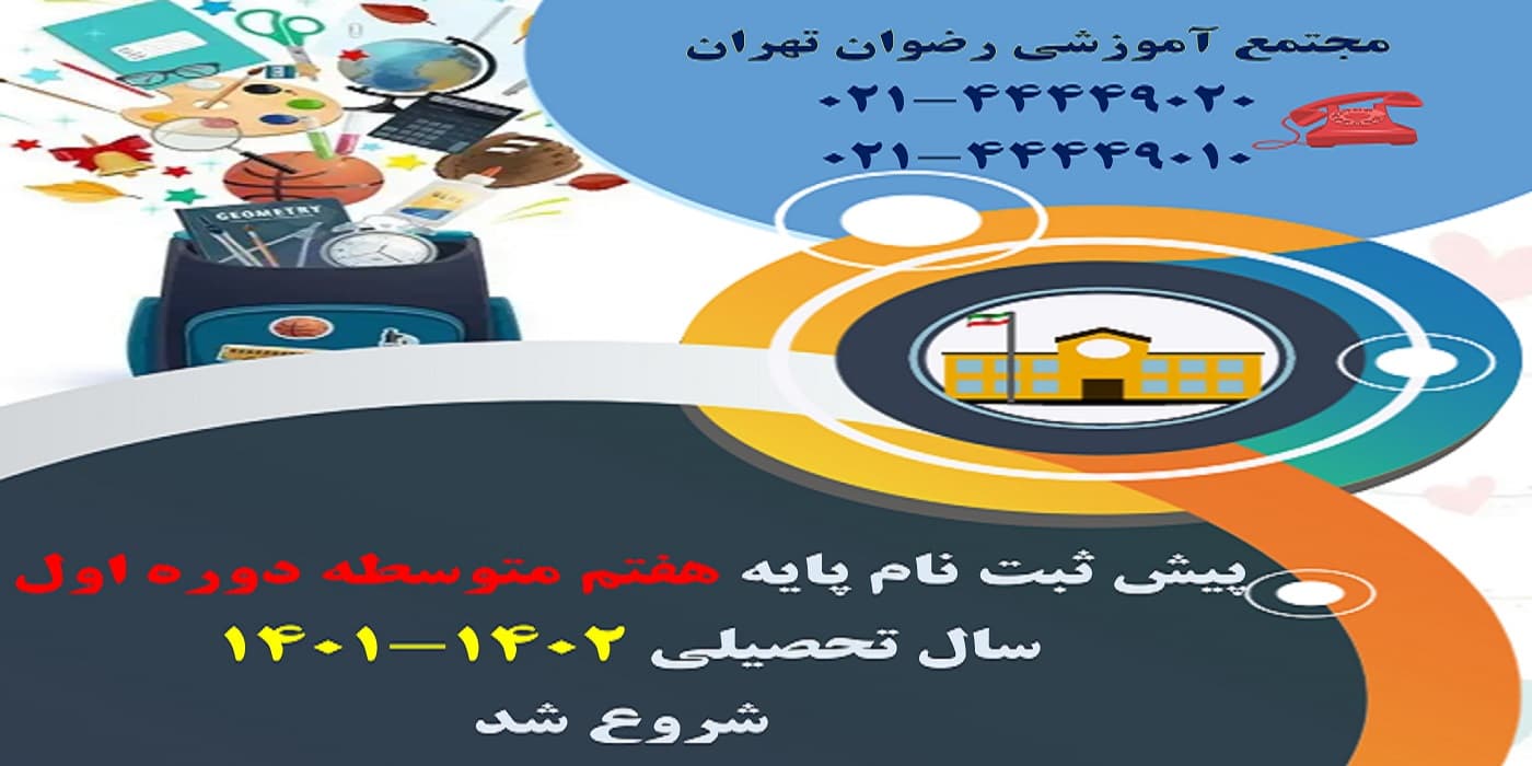 پیش ثبت نام پایه هفتم متوسطه دوره اول (سال تحصیلی 1402-1401)