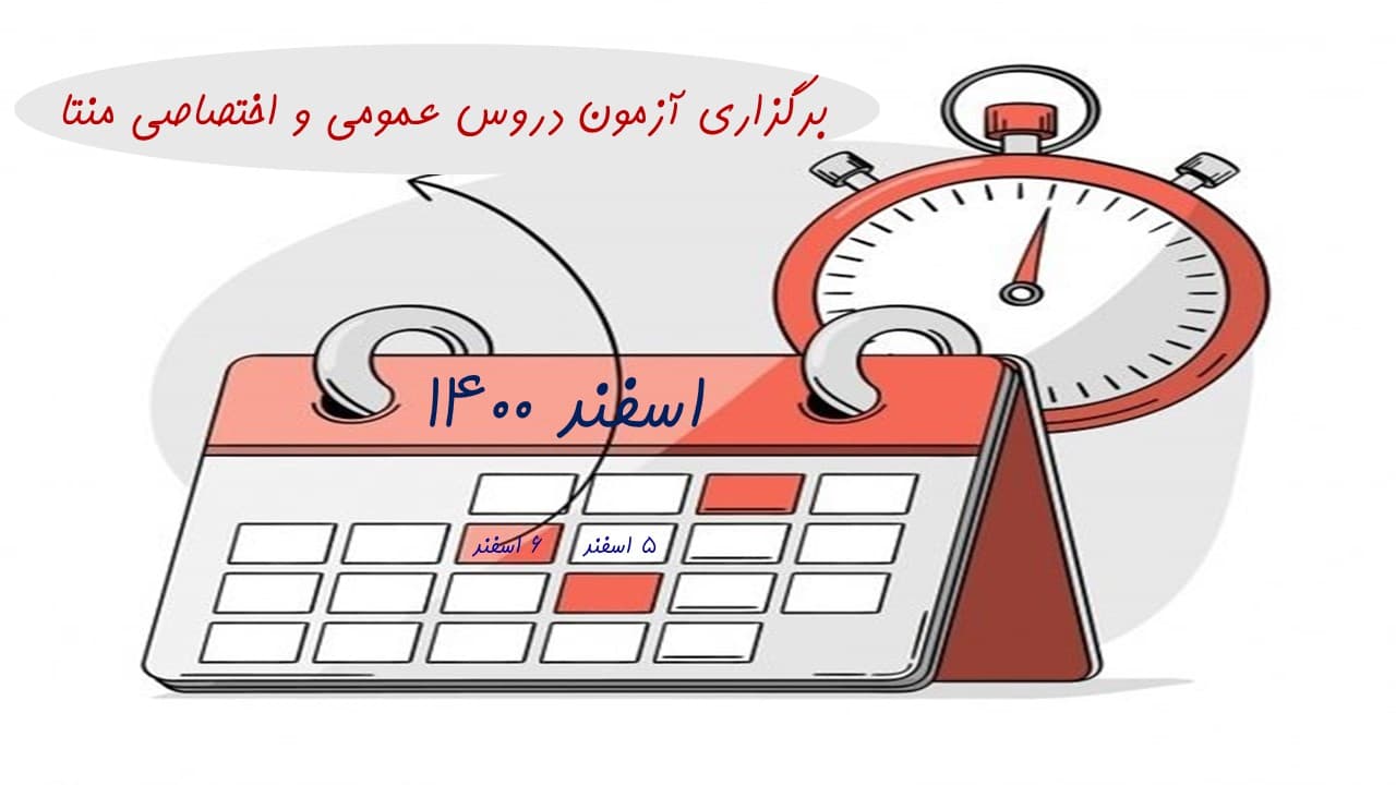 برگزاری آزمون منتا - اسفند ماه 1400