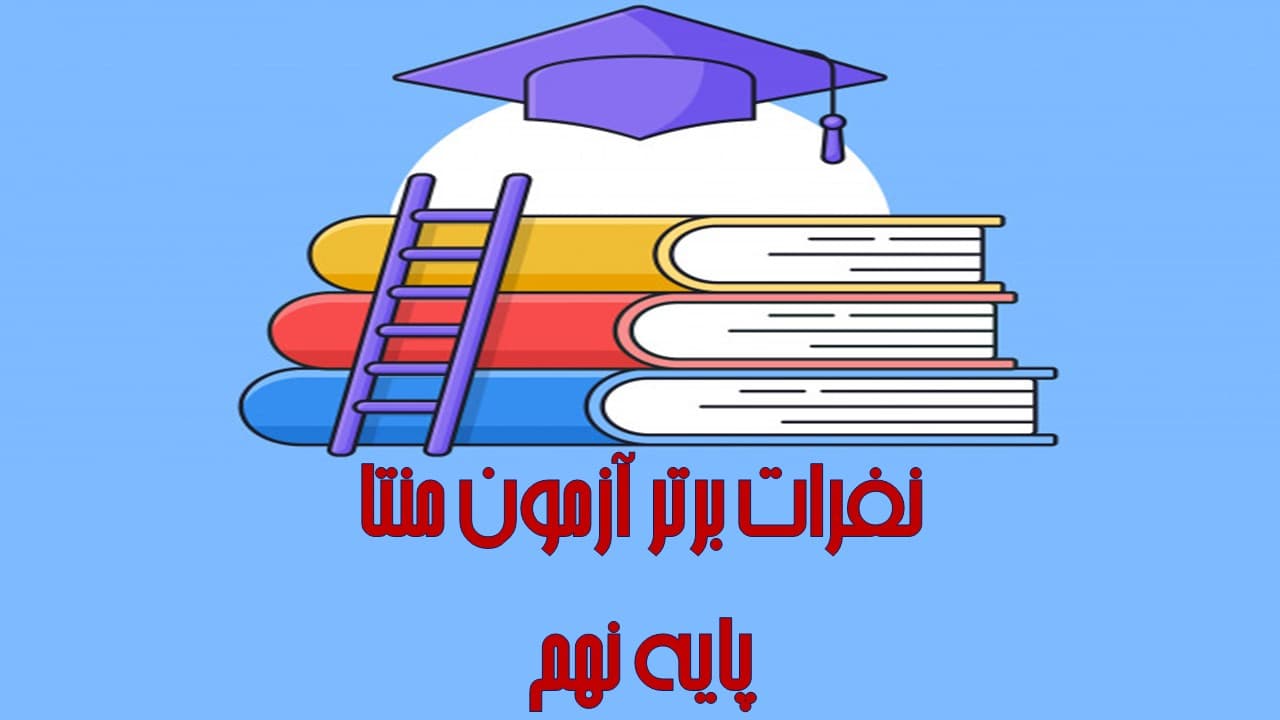 برترین های آزمون مرحله اول منتا پایه نهم (سال تحصیلی 1401-1400)