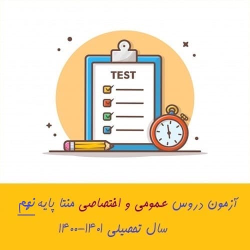 آزمون دروس عمومی و اختصاصی منتا پایه نهم- 5 و 6 اسفند 1400