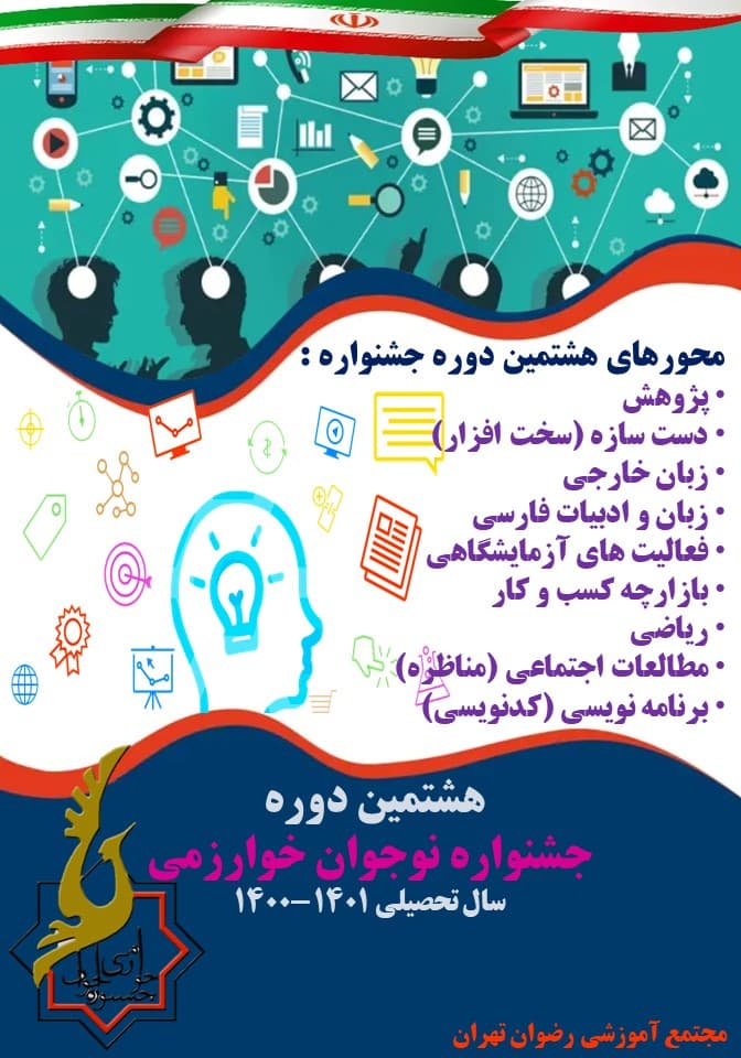 هشتمین جشنواره نوجوان خوارزمی سال تحصیلی 1401-1400