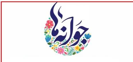 جشن جوانه ها دانش آموزان پایه هفتم