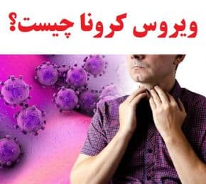 ویدئوی آموزشی آشنایی با ویروس کرونا