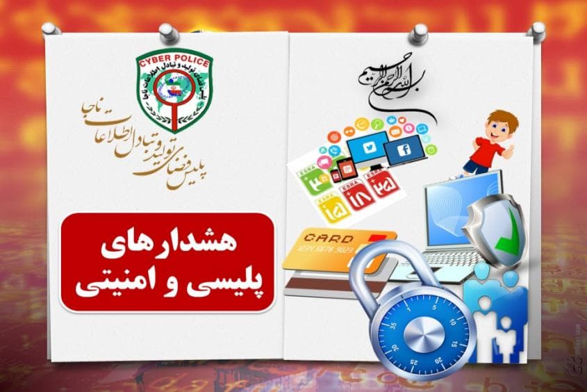 هشدارهای پلیسی