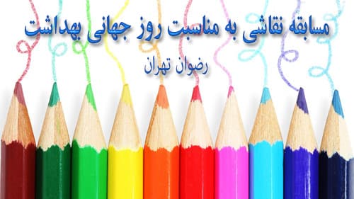 مسابقه نقاشی به مناسبت روز جهانی بهداشت