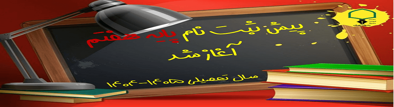 پیش ثبت نام پایه هفتم (سال تحصیلی 1405-1404)