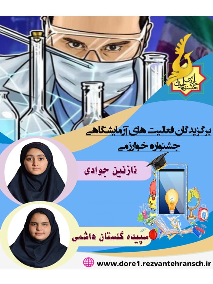 برگزیدگان جشنواره خوارزمی در فعالیت های آزمایشگاهی