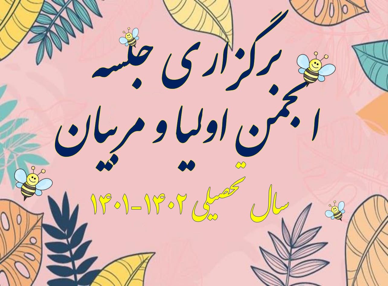 برگزاری جلسه انجمن اولیا و مربیان(سال تحصیلی 1402-1401)