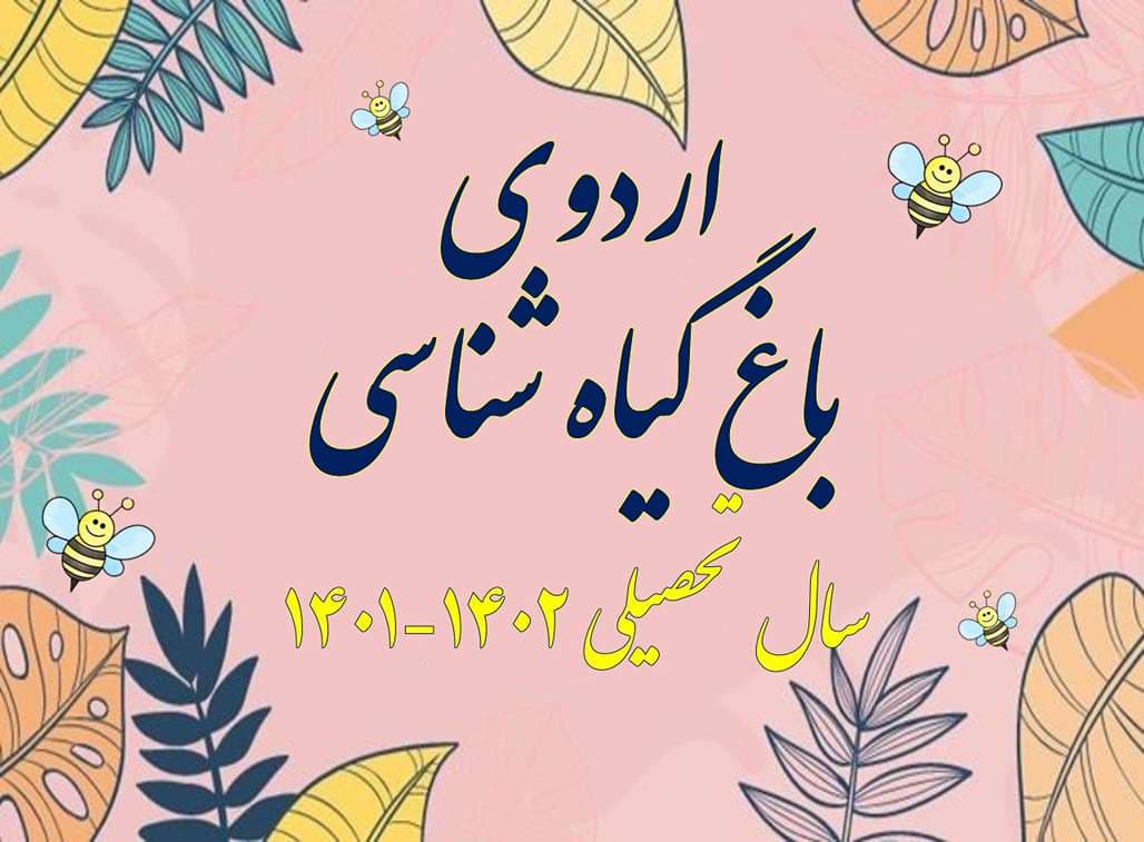 اردوی باغ گیاه شناسی (سال تحصیلی 1402-1401)
