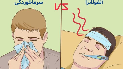 مهمترین تفاوت سرماخوردگی و آنفولانزا