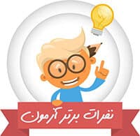 نفرات برتر آزمون مبتکران بهمن 98