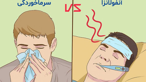 مهم‌ترین تفاوت سرماخوردگی و آنفولانزا